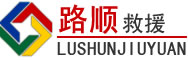 新源道路救援
